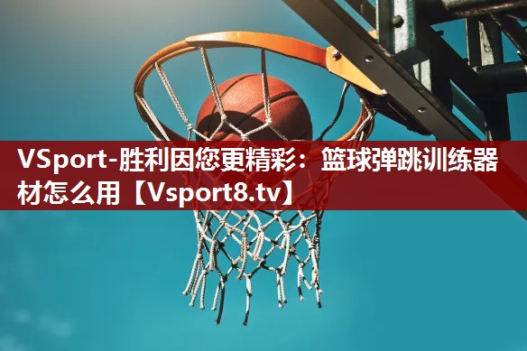 篮球弹跳训练器材怎么用