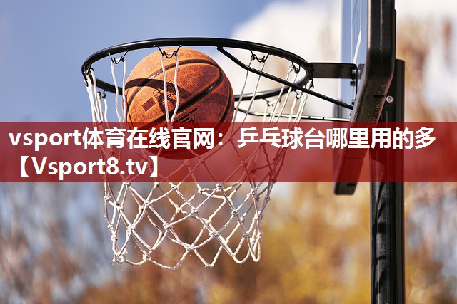 乒乓球台哪里用的多