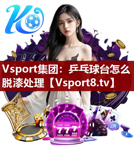 乒乓球台怎么脱漆处理