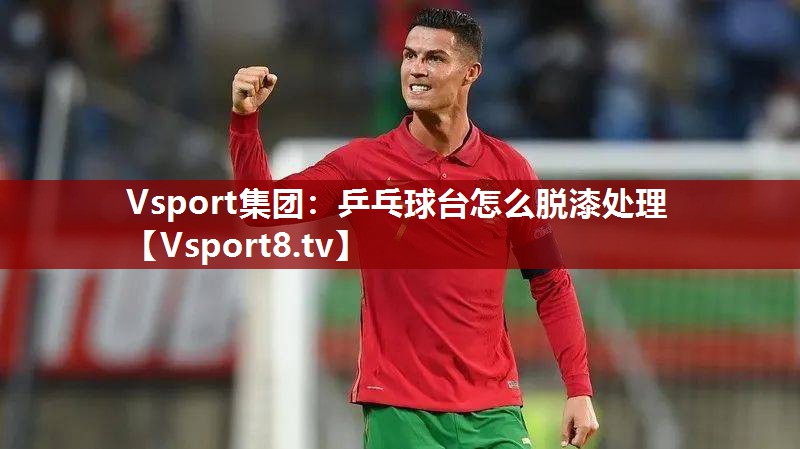 乒乓球台怎么脱漆处理
