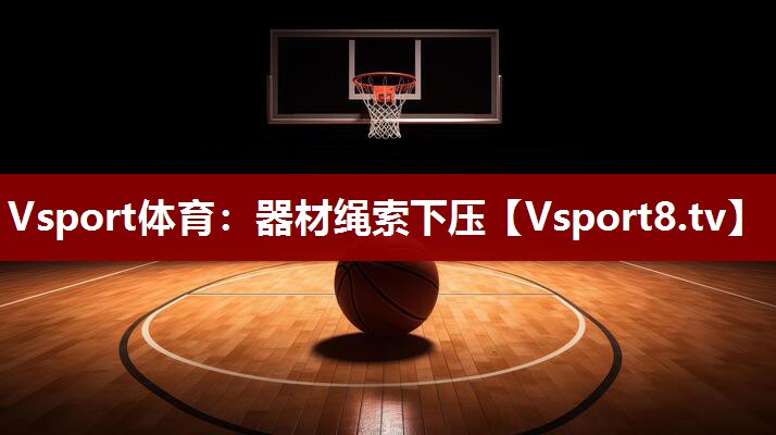 器材绳索下压