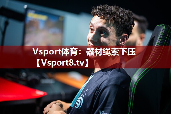 器材绳索下压