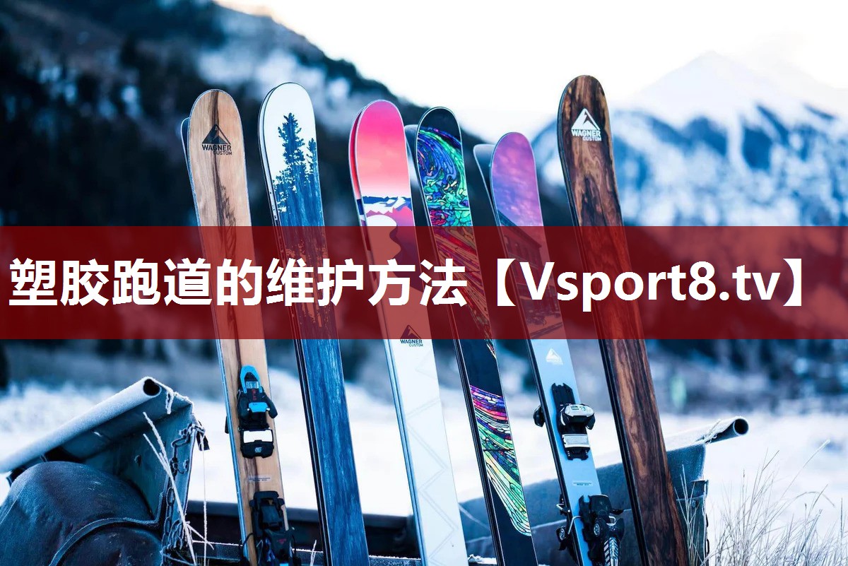 塑胶跑道的维护方法