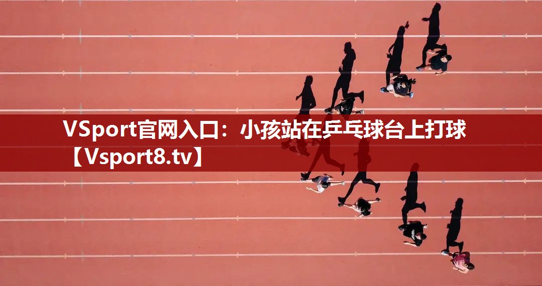 小孩站在乒乓球台上打球