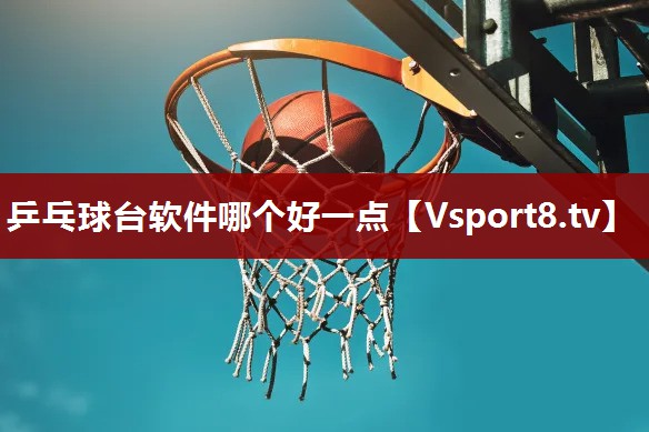 乒乓球台软件哪个好一点