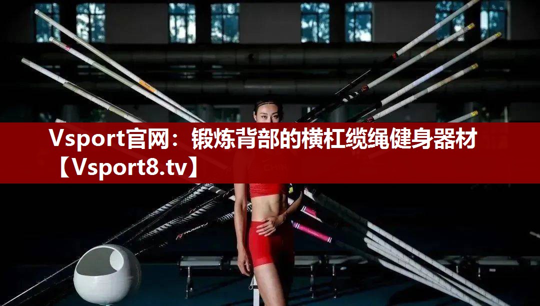 锻炼背部的横杠缆绳健身器材