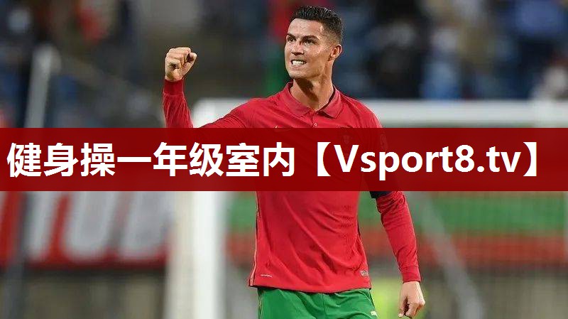 健身操一年级室内