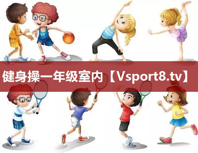 健身操一年级室内