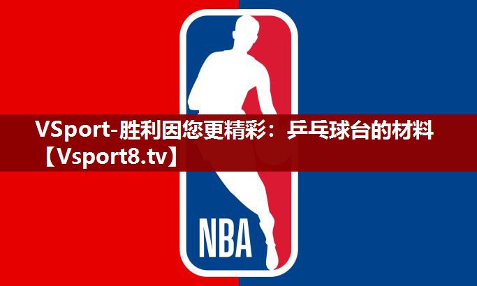 乒乓球台的材料