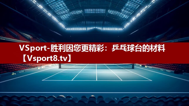 乒乓球台的材料