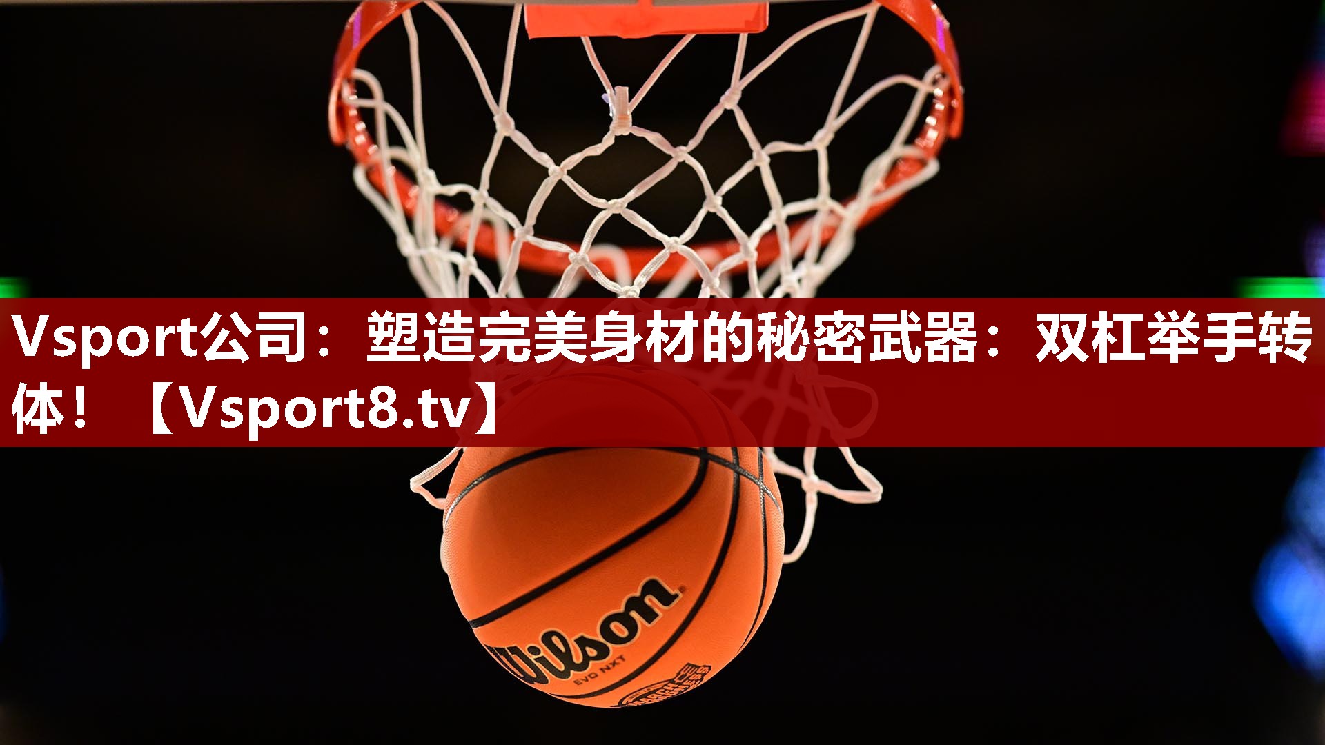 塑造完美身材的秘密武器：双杠举手转体！