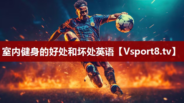 室内健身的好处和坏处英语