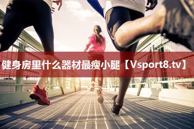 健身房里什么器材最瘦小腿