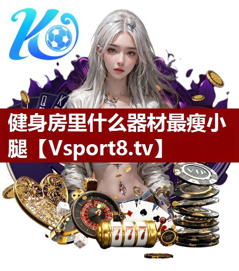 健身房里什么器材最瘦小腿