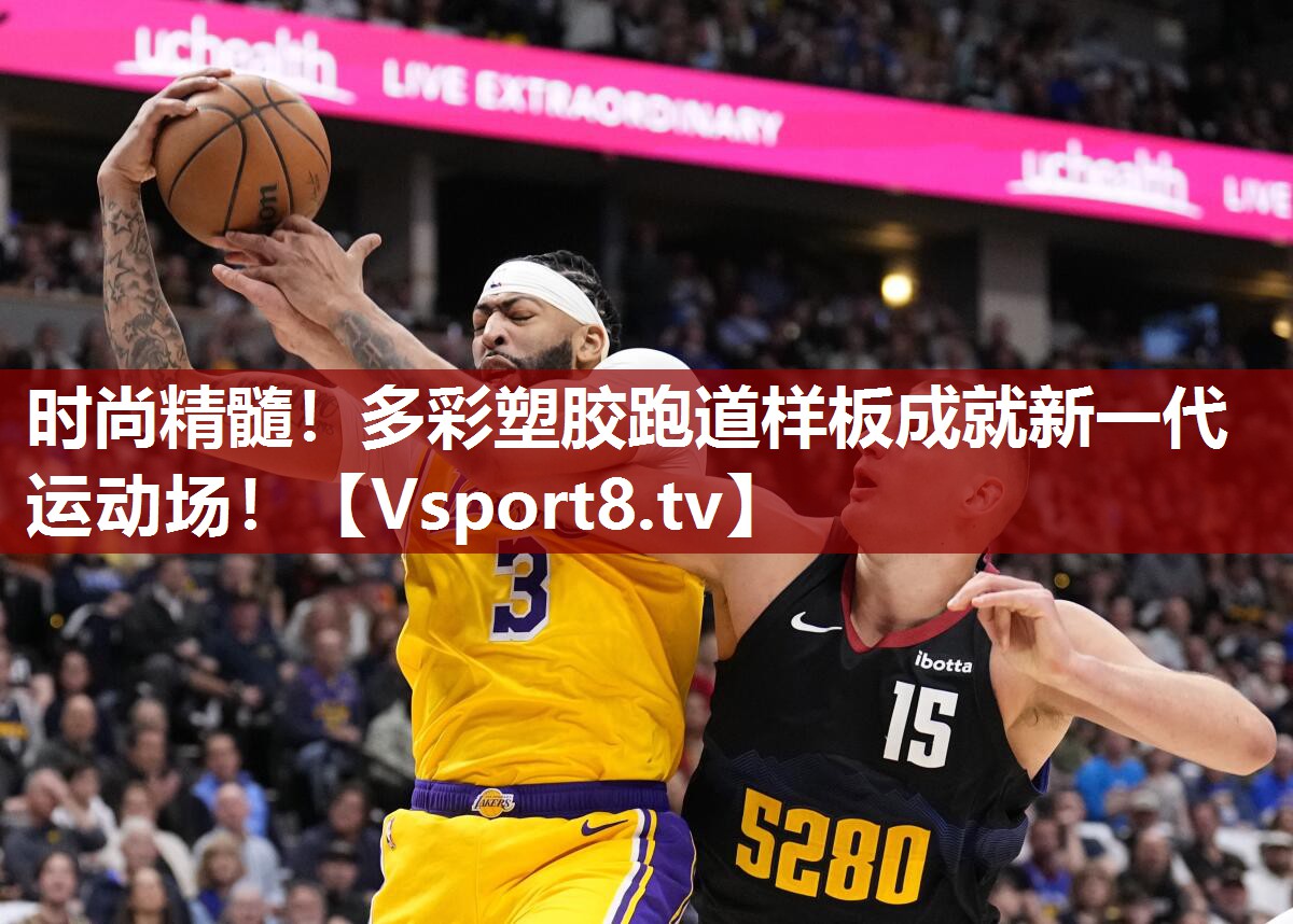 时尚精髓！多彩塑胶跑道样板成就新一代运动场！