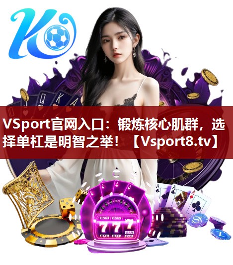 锻炼核心肌群，选择单杠是明智之举！
