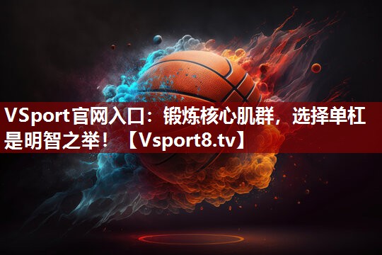 锻炼核心肌群，选择单杠是明智之举！