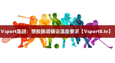 塑胶跑道铺设温度要求