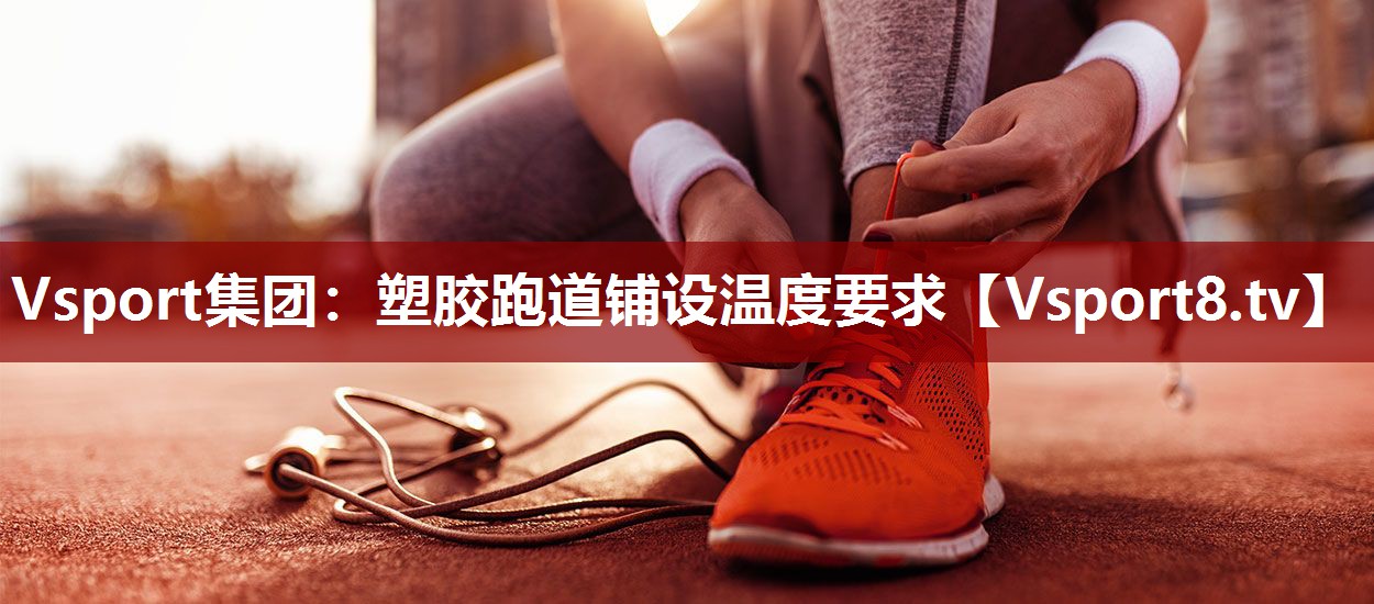 塑胶跑道铺设温度要求