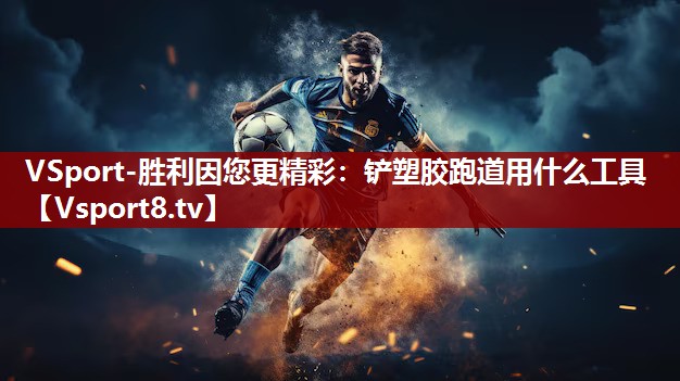 铲塑胶跑道用什么工具