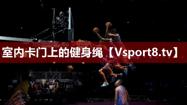 室内卡门上的健身绳