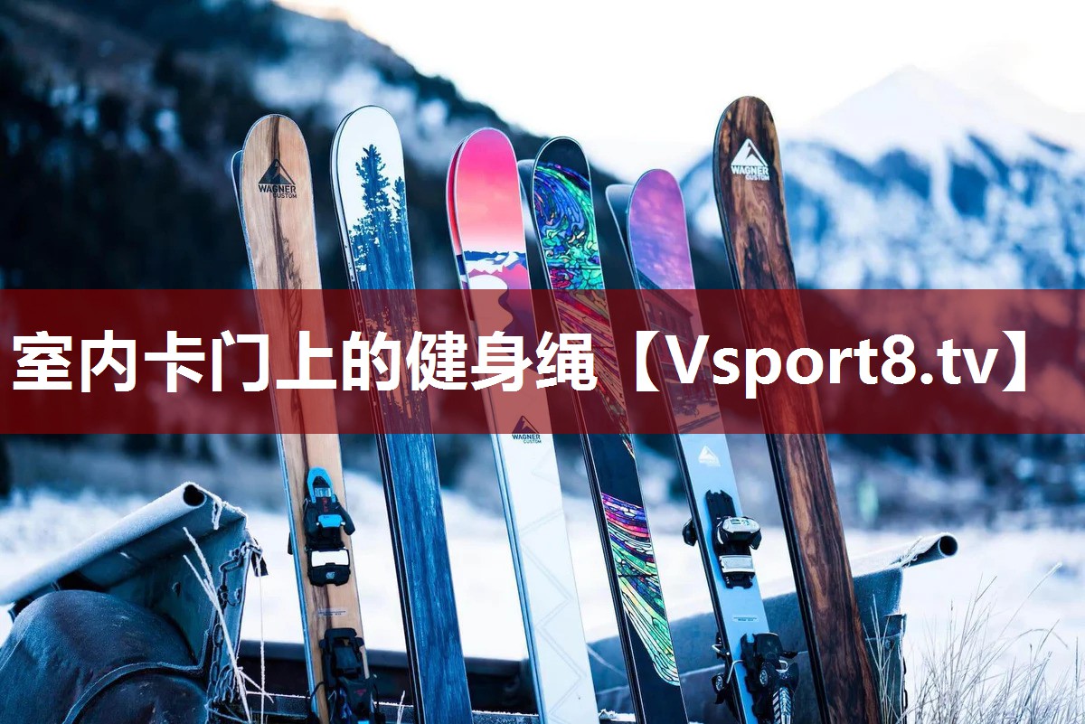 室内卡门上的健身绳