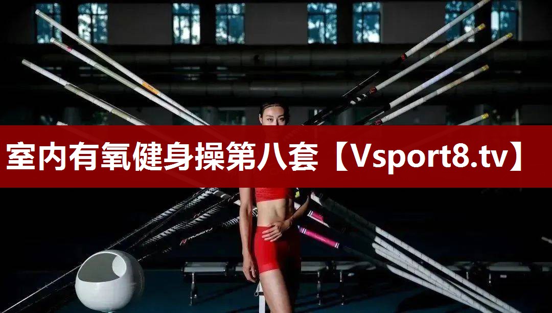 室内有氧健身操第八套