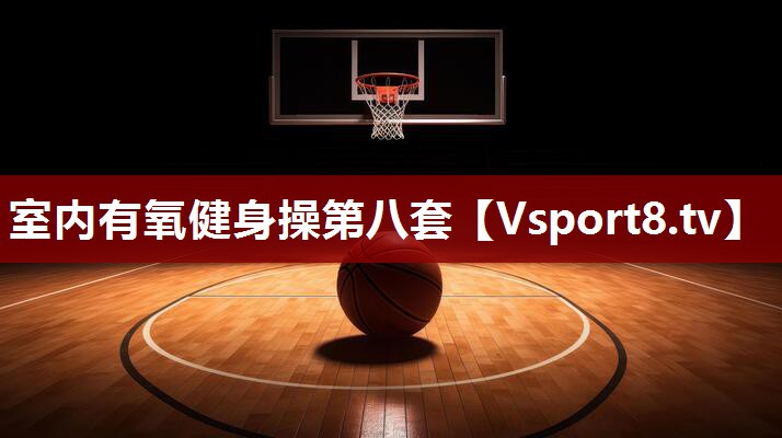 室内有氧健身操第八套