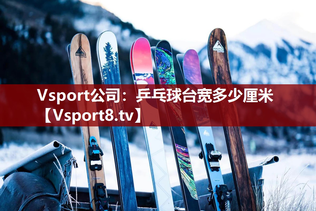 乒乓球台宽多少厘米