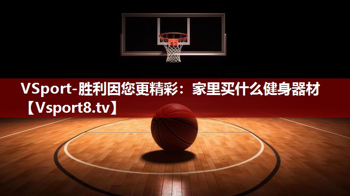 家里买什么健身器材