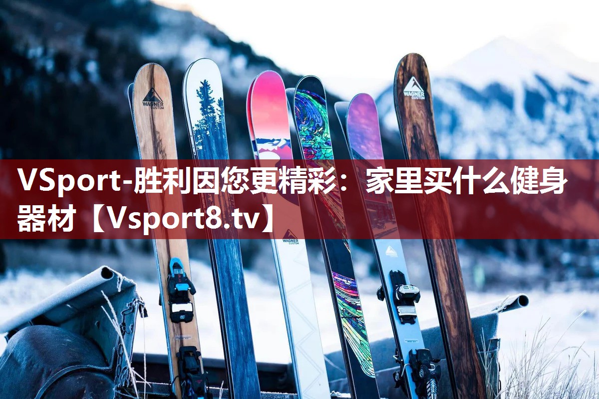 家里买什么健身器材