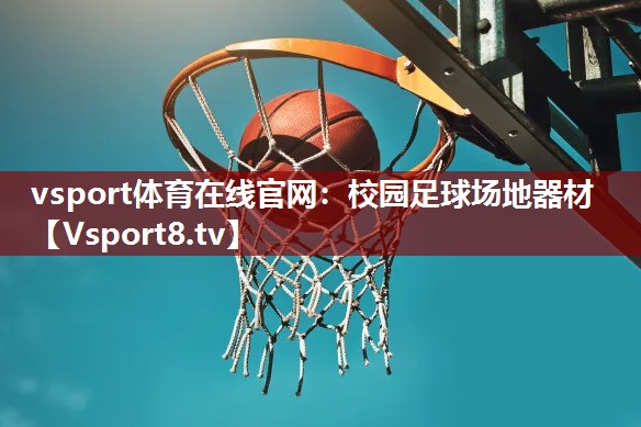 校园足球场地器材