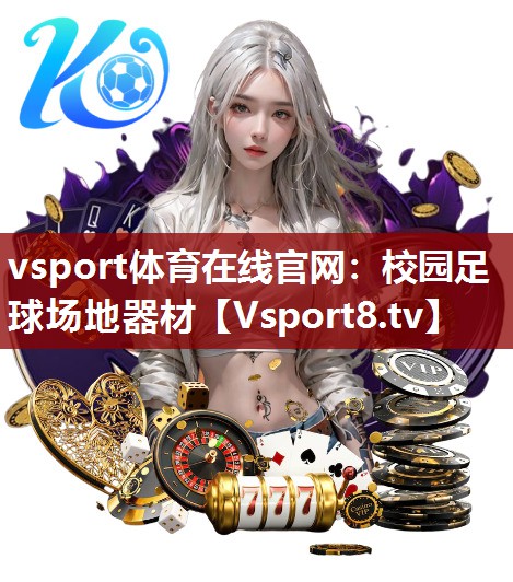 校园足球场地器材