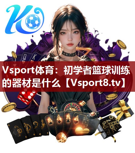 初学者篮球训练的器材是什么