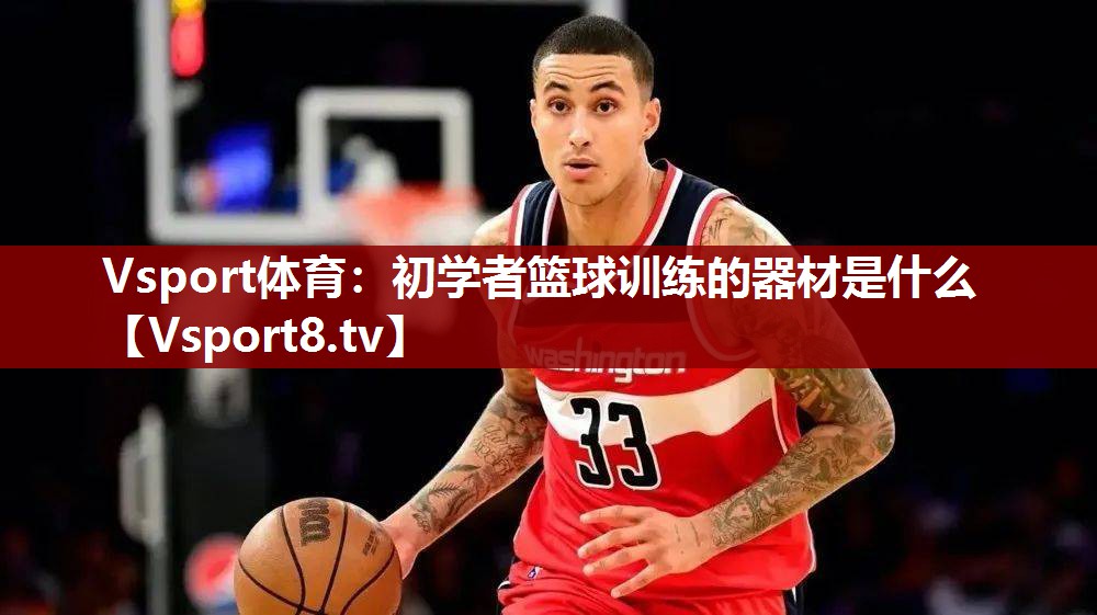 初学者篮球训练的器材是什么