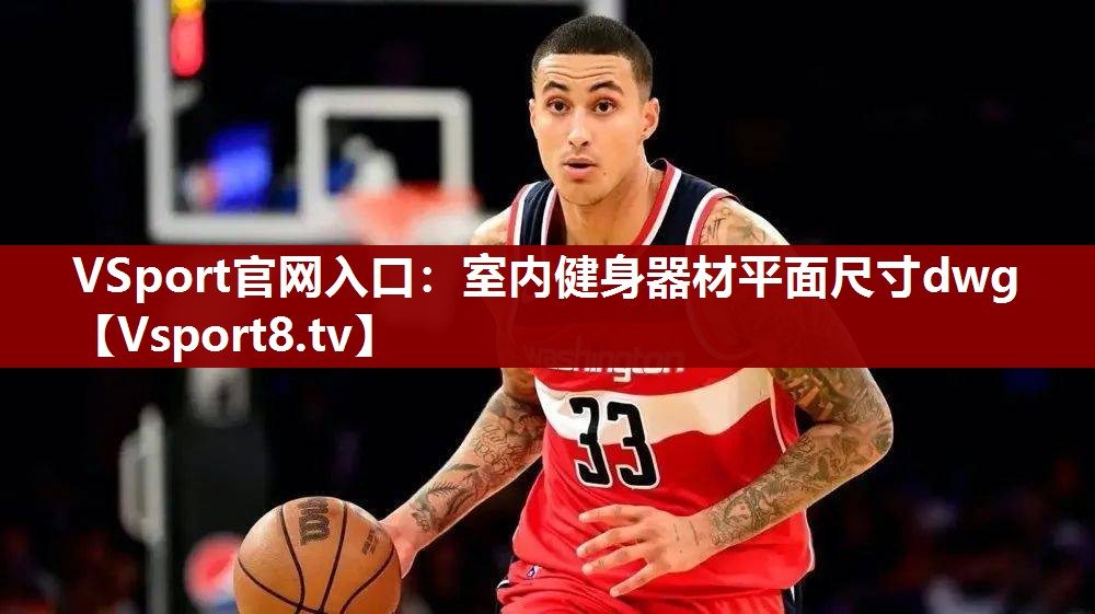 室内健身器材平面尺寸dwg