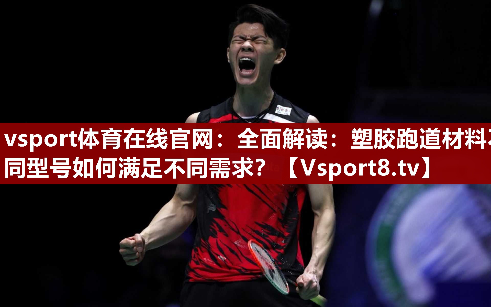 全面解读：塑胶跑道材料不同型号如何满足不同需求？