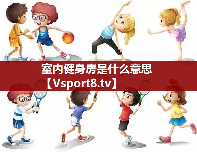 室内健身房是什么意思