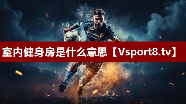 室内健身房是什么意思