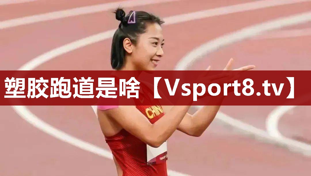 塑胶跑道是啥