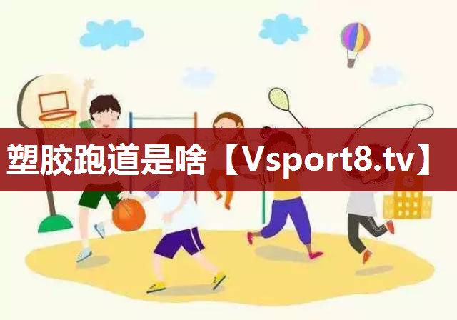 塑胶跑道是啥