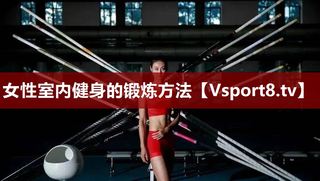 女性室内健身的锻炼方法