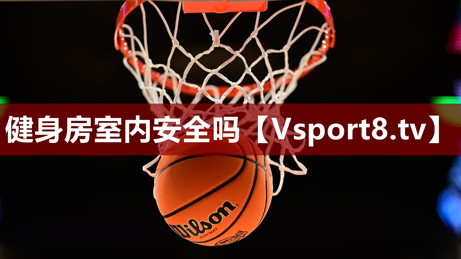 健身房室内安全吗