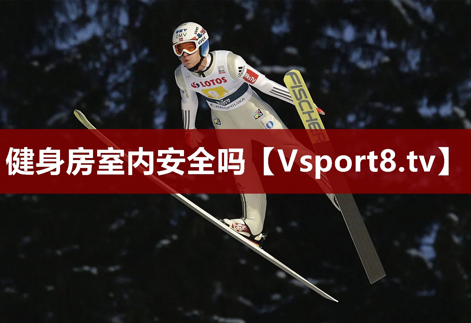 健身房室内安全吗