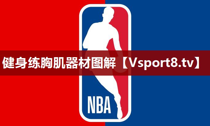 健身练胸肌器材图解