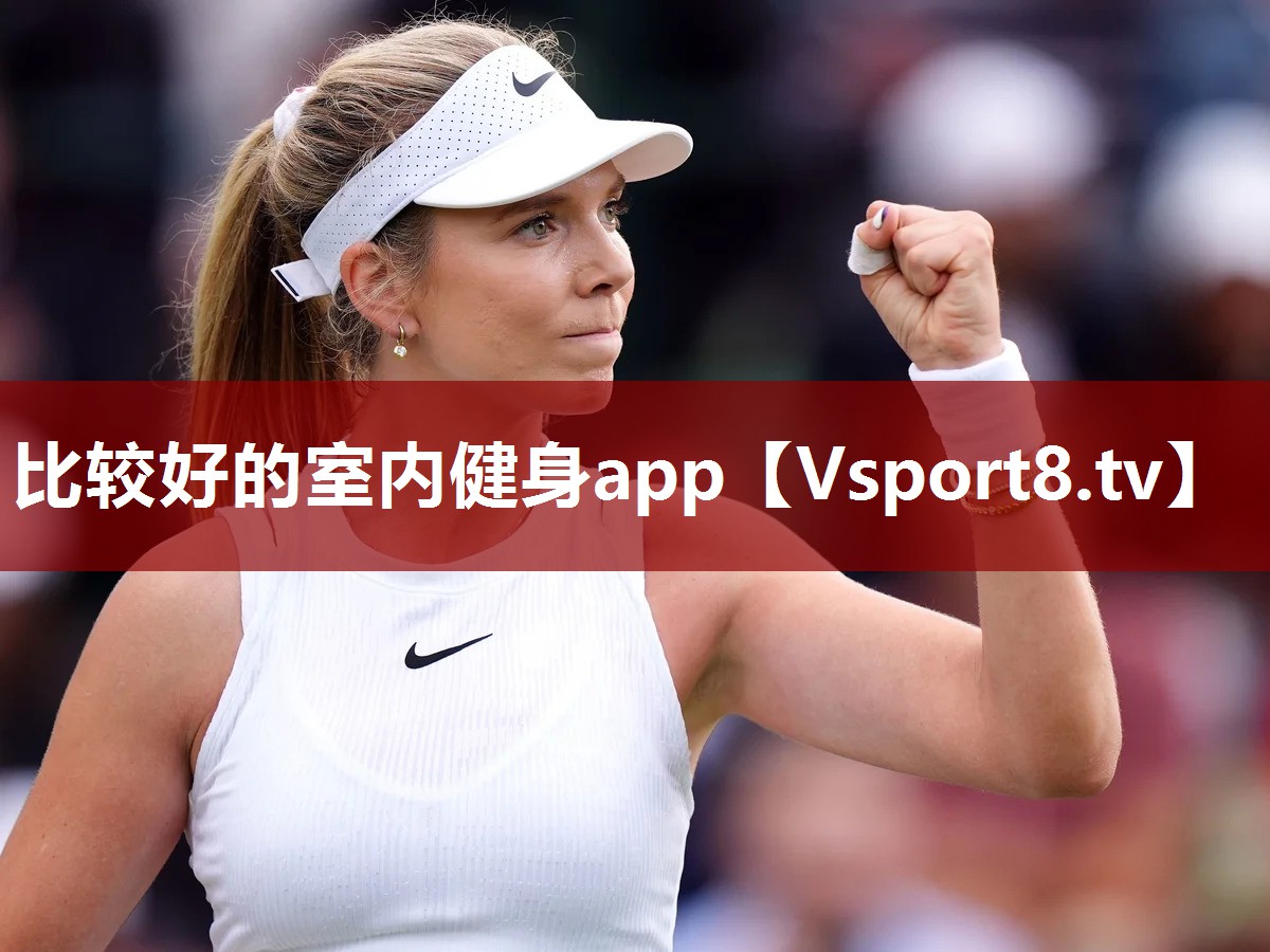 比较好的室内健身app