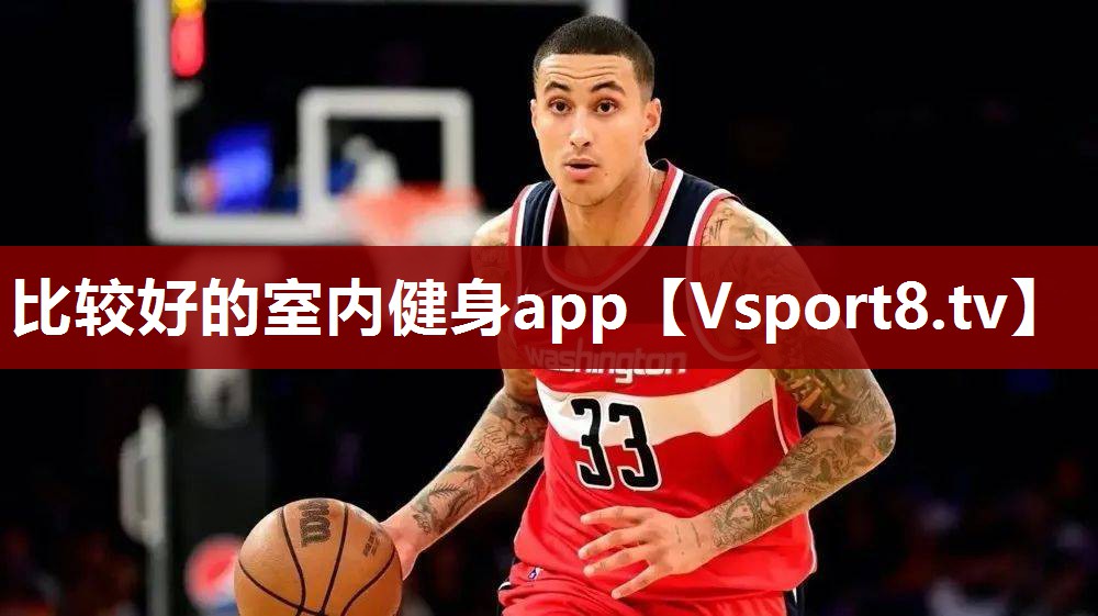 比较好的室内健身app