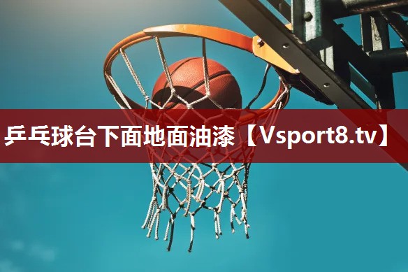 乒乓球台下面地面油漆