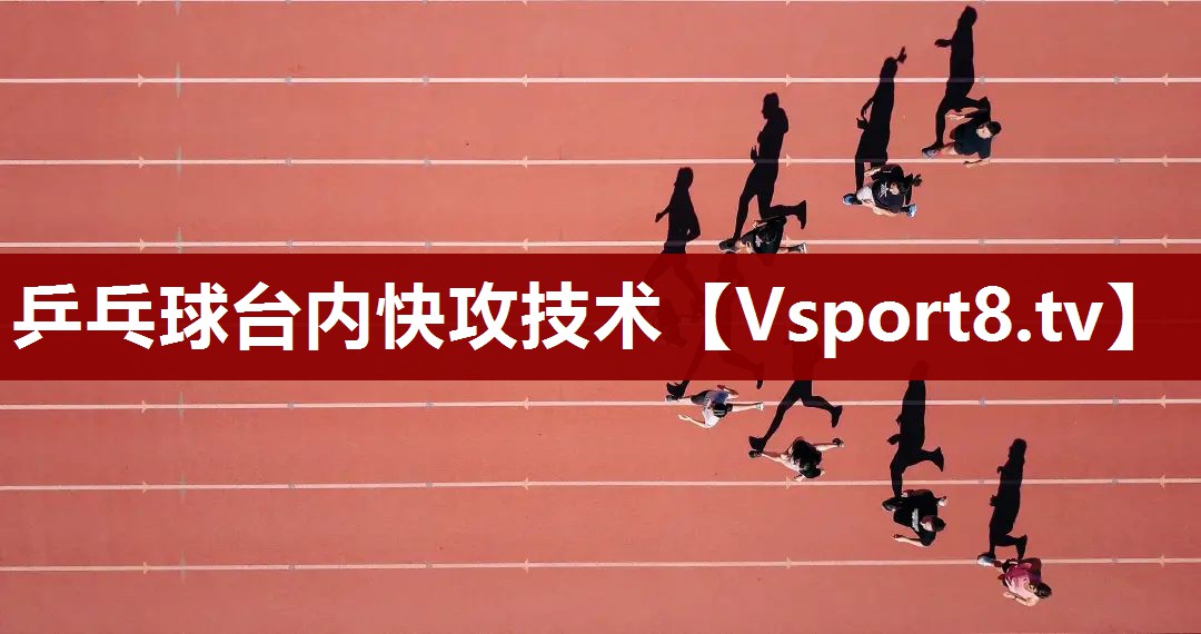 乒乓球台内快攻技术