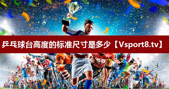 乒乓球台高度的标准尺寸是多少